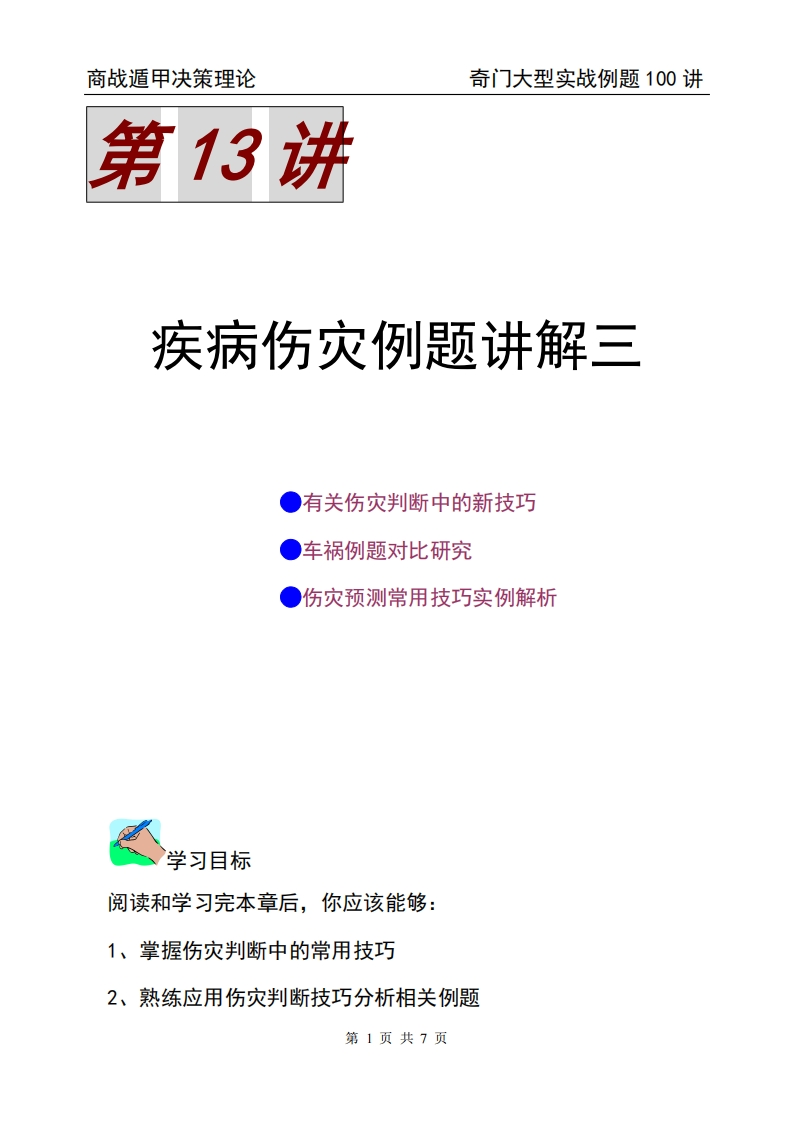 蔡炳丁-奇门疾病伤灾例题讲解三
