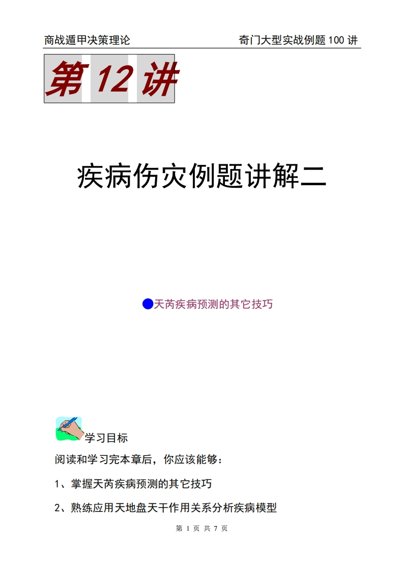 蔡炳丁-奇门疾病伤灾例题讲解二