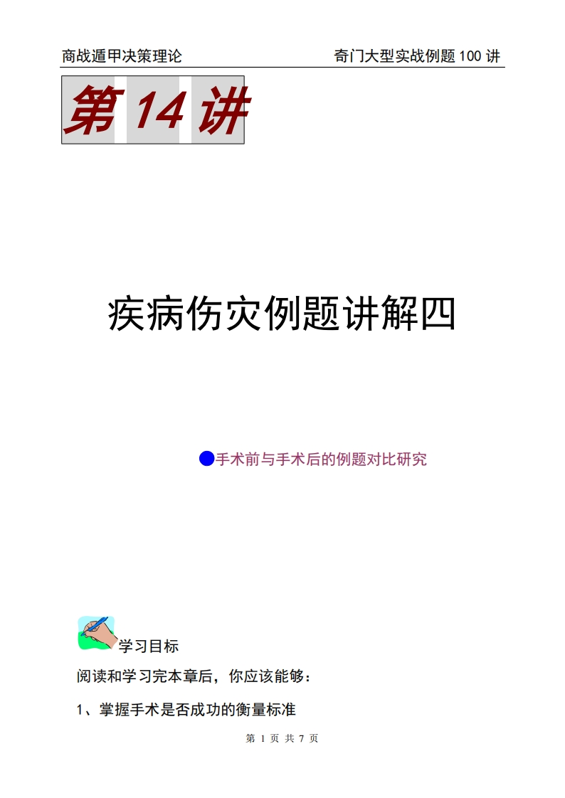 蔡炳丁-奇门疾病伤灾例题讲解四