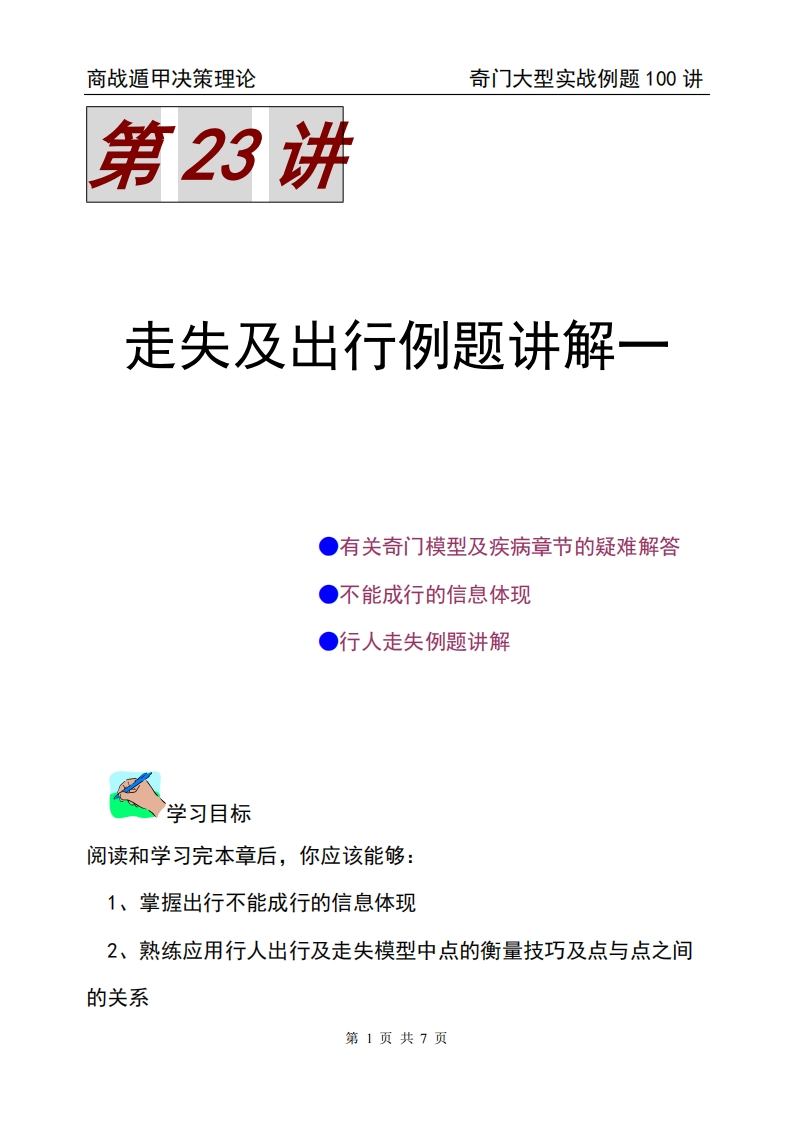蔡炳丁-奇门行人走失及出行例题讲解一