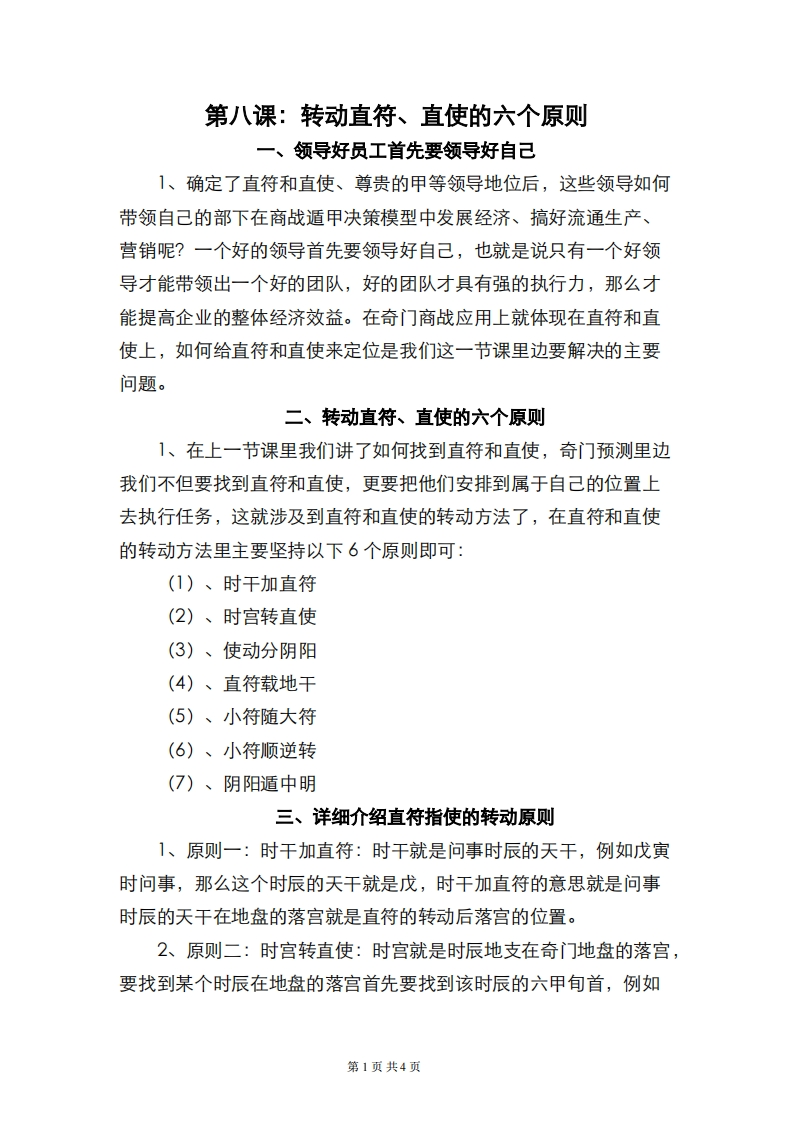 蔡炳丁-奇门转动直符、直使的六个原则