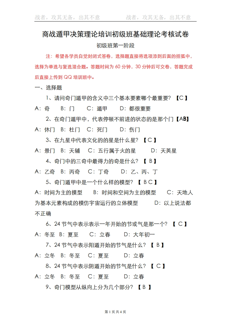 蔡炳丁-奇门遁甲试卷答案