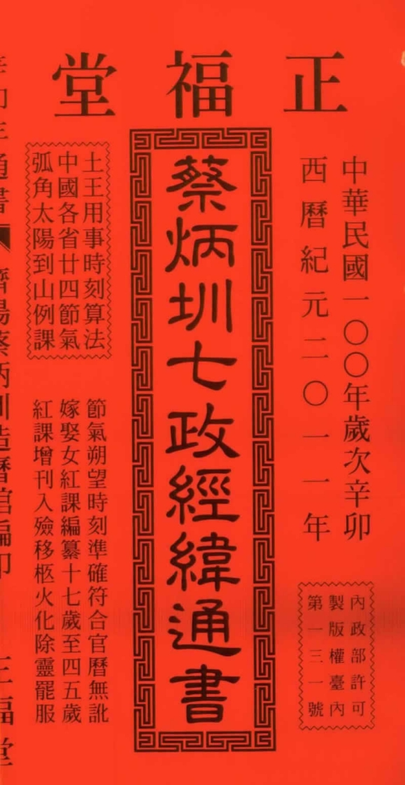 蔡炳圳-七政经纬通书