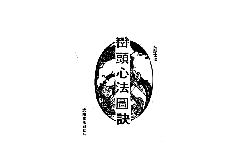蔡麟士-峦头心法图诀_古本