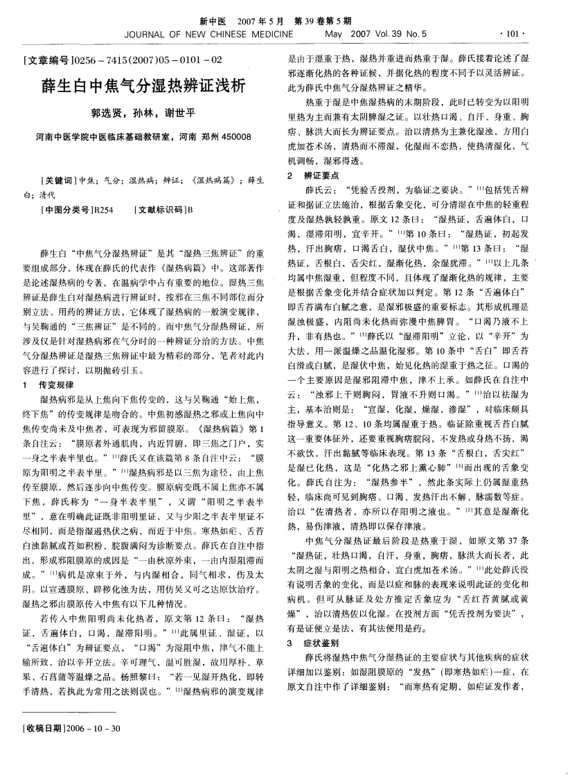 薛生白中焦气分湿热辨证浅析-四书格