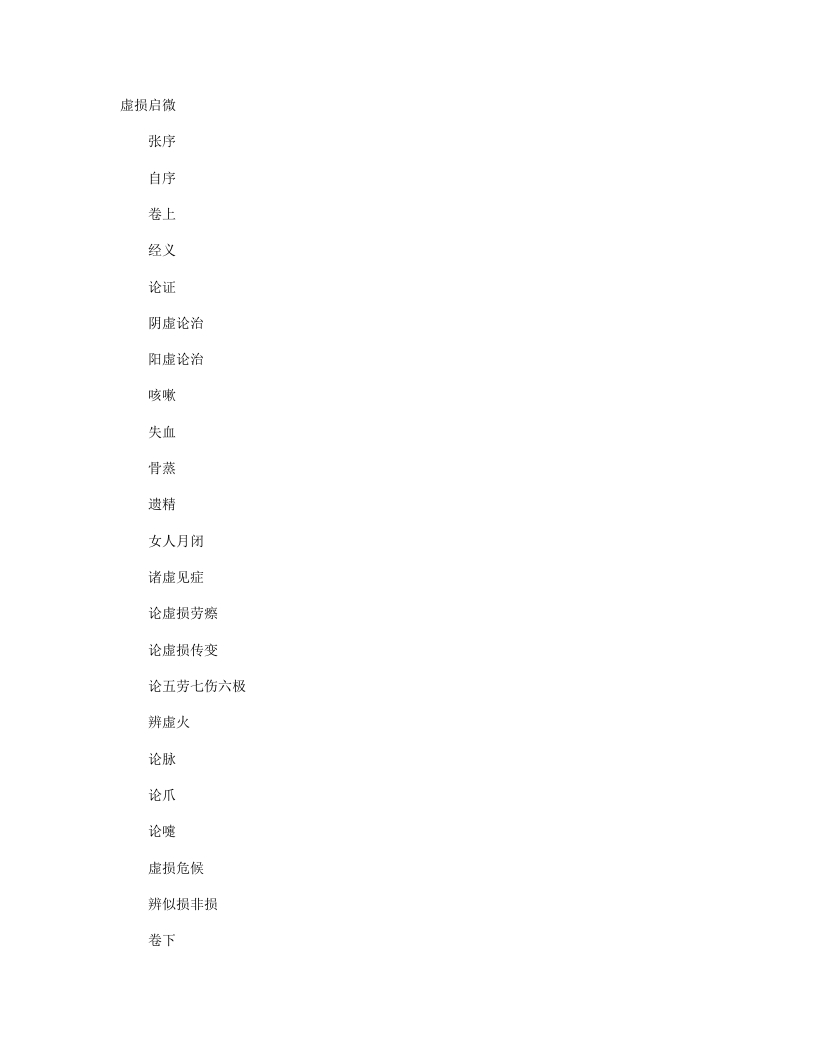 虚损启微