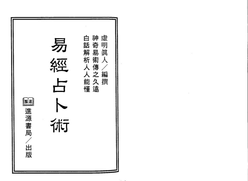 虚明真人-易经占卜术