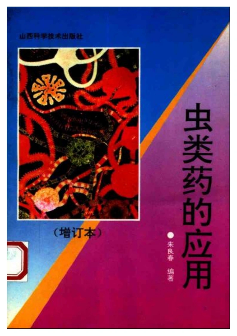 虫类药的应用-四书格