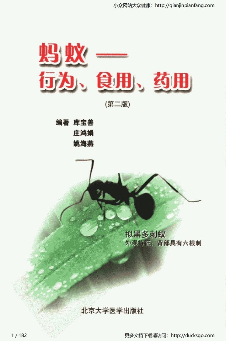 蚂蚁.行为.食用.药用（第二版）（库宝善、庄鸿娟、姚海燕）-四书格