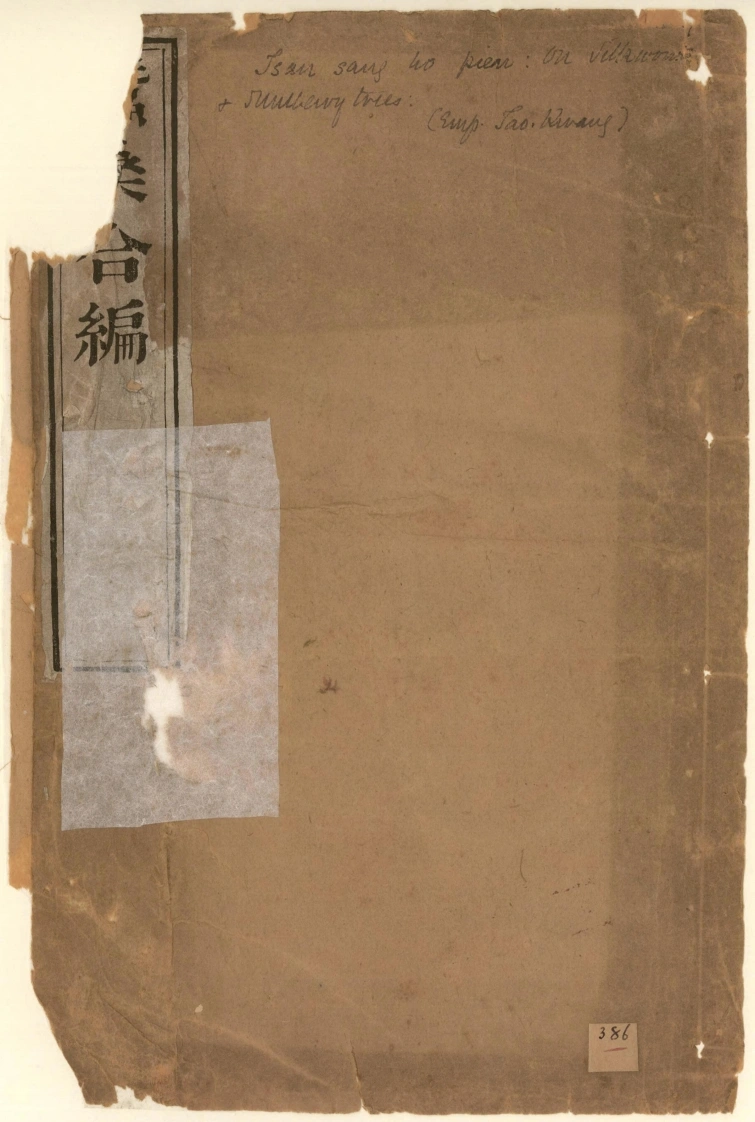 蚕桑合编.陆伊湄.沙式庵.魏默深辑.清道光24年苏州文东川刊.1844年-四书格