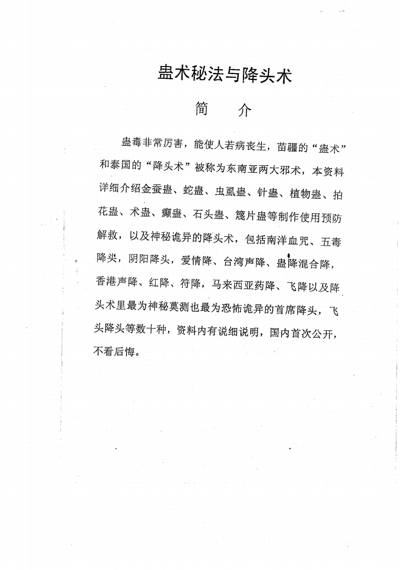 蛊术秘法与降头术