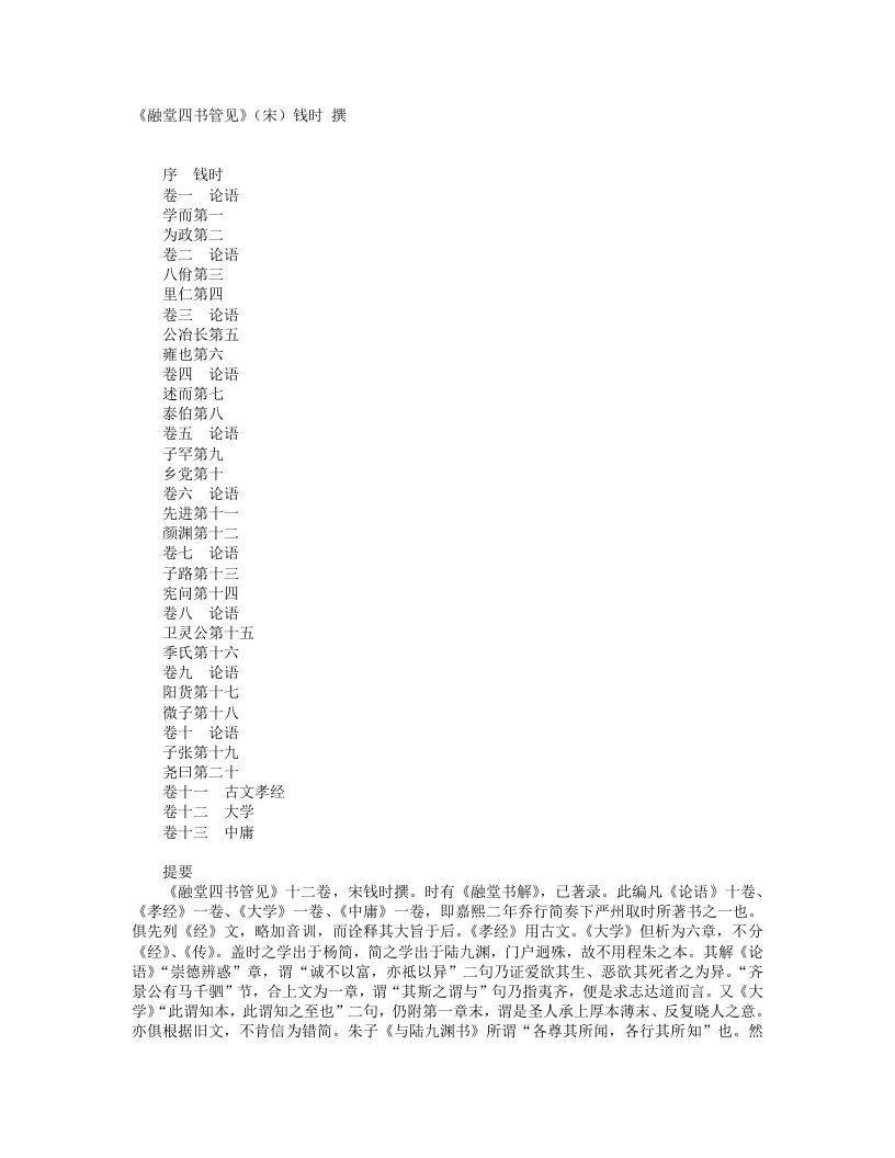 融堂四书管见-宋-钱时