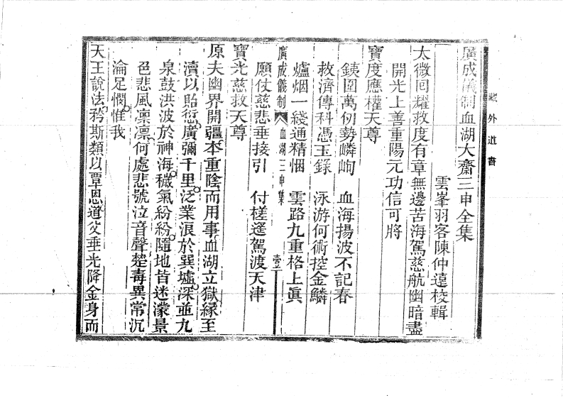 血湖大斋三申-四书格