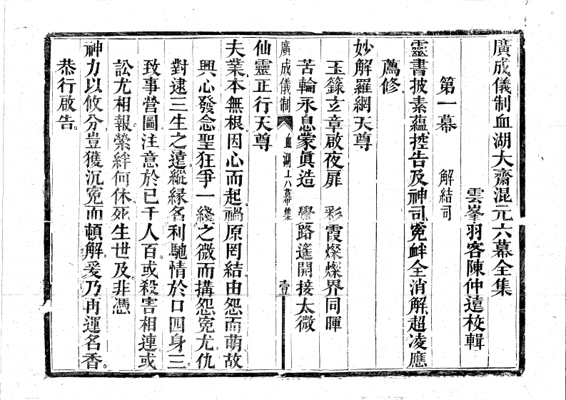 血湖大斋混元六幕
