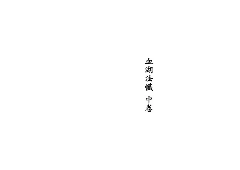 血湖法忏中卷-四书格
