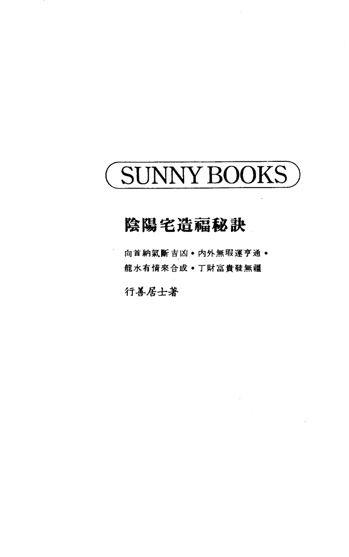 行善居士-阴阳宅造福秘诀