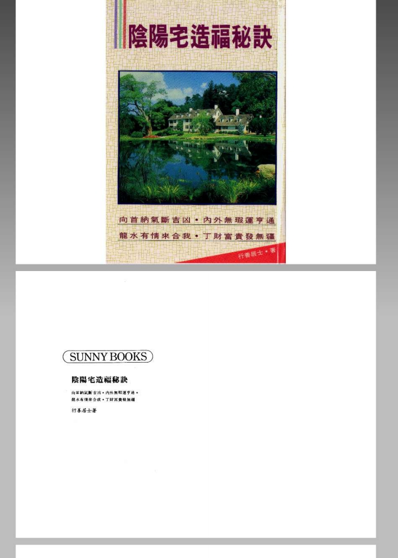 行善居士_阴阳宅造福秘诀