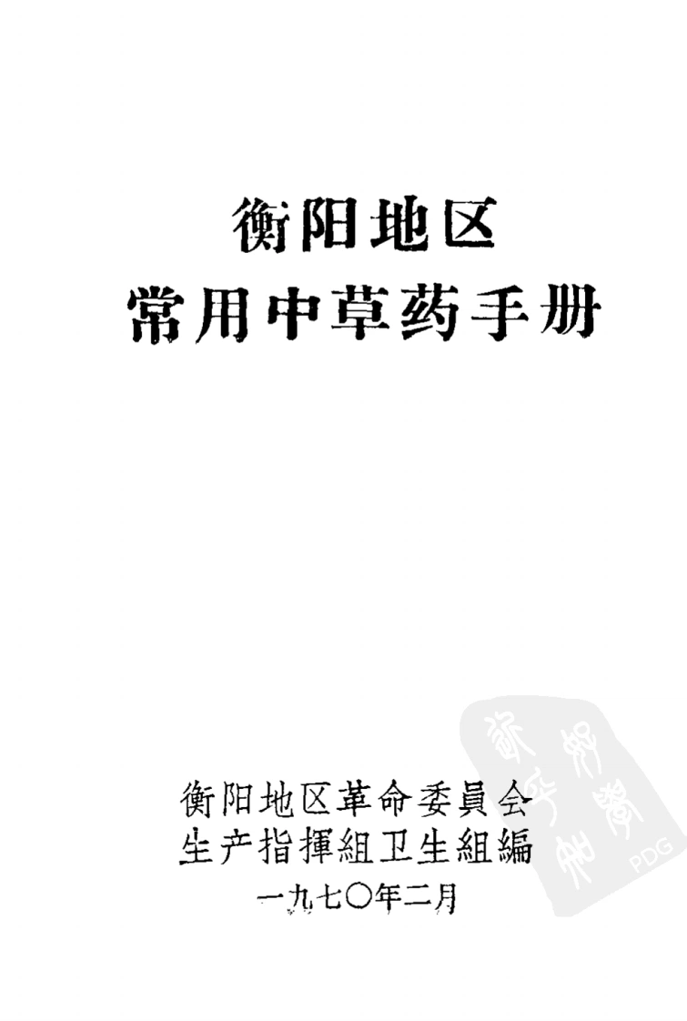 衡阳地区常用中草药手册-四书格