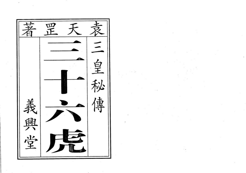 袁天罡-符咒三皇秘传三十六虎_古本