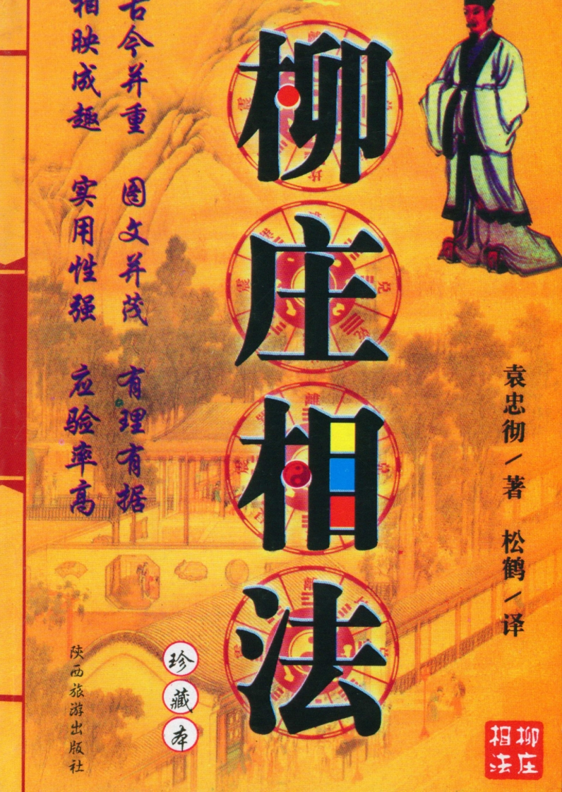 袁忠彻-柳庄相法