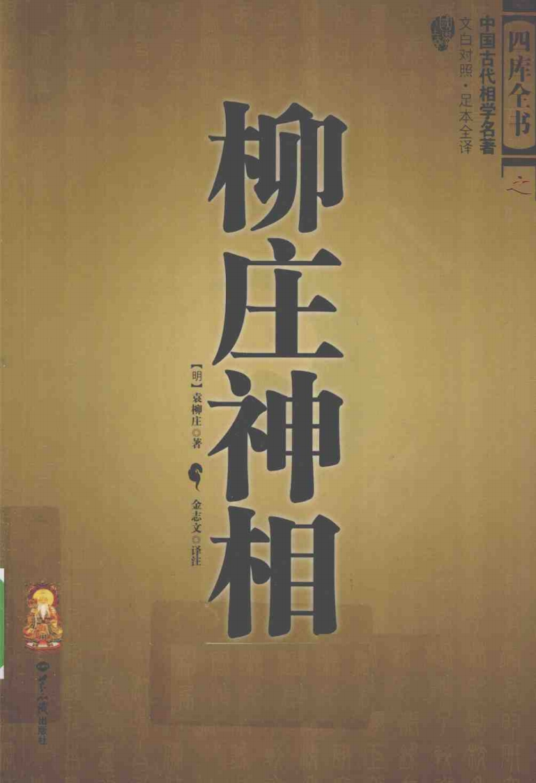 袁柳庄着.金志文注-柳庄神相