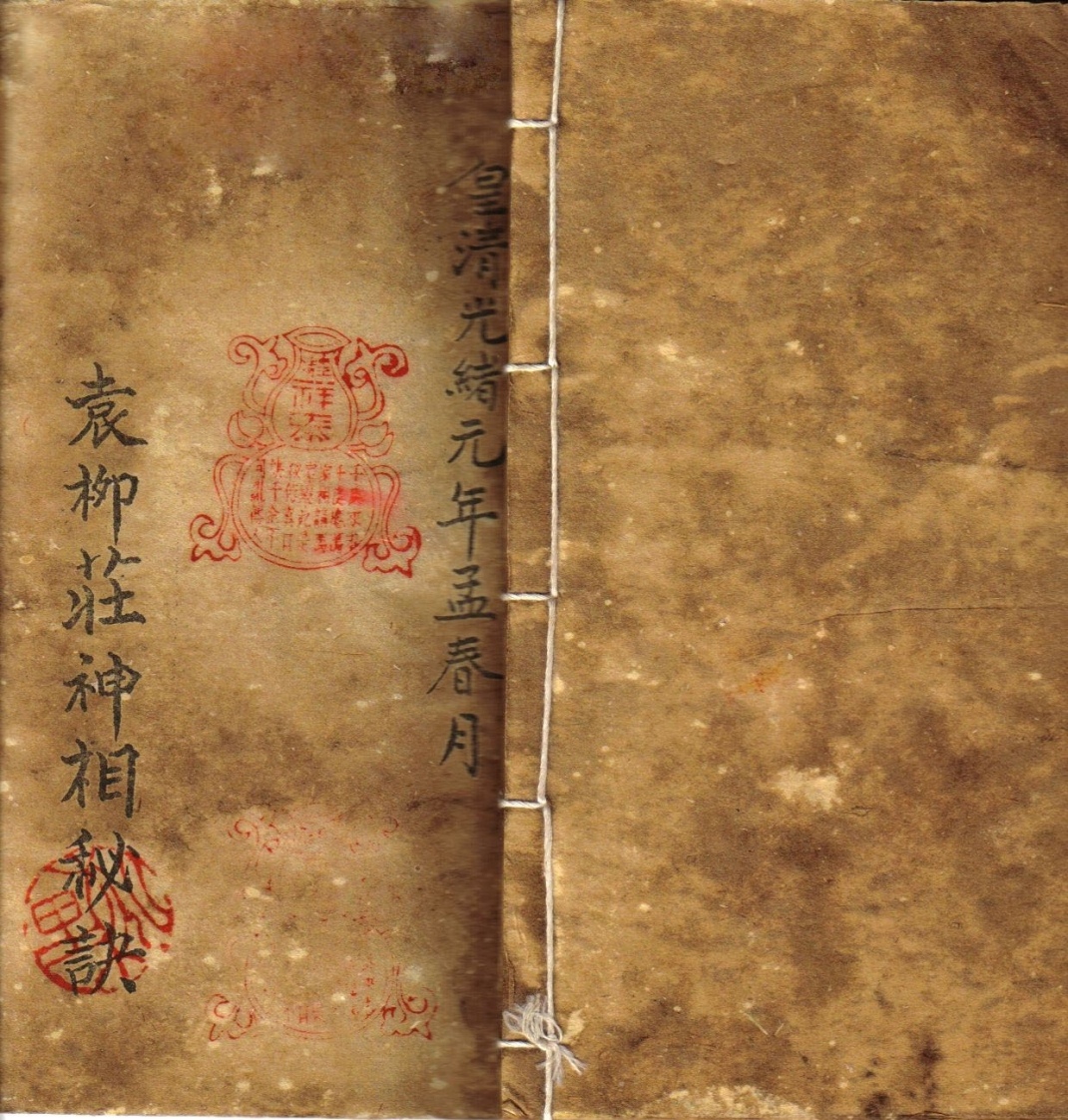 袁柳庄神相秘诀.光绪-四书格