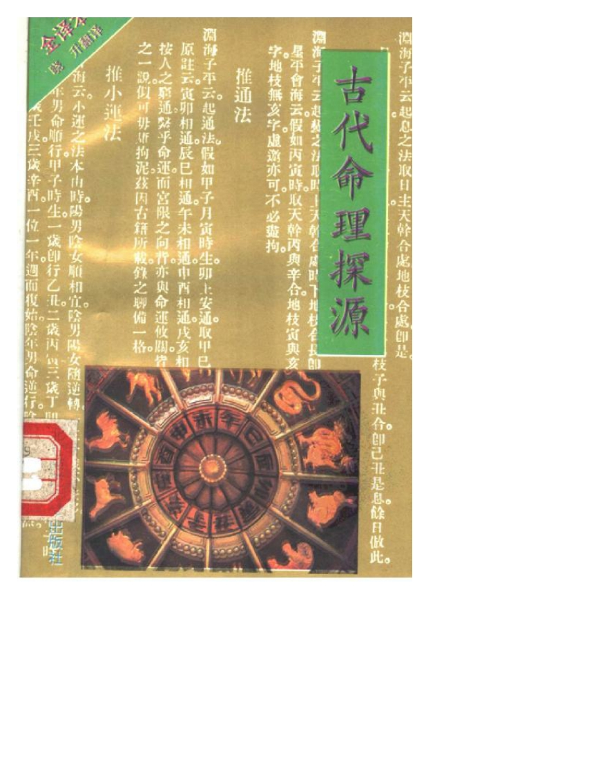 袁树珊-古代命理探源