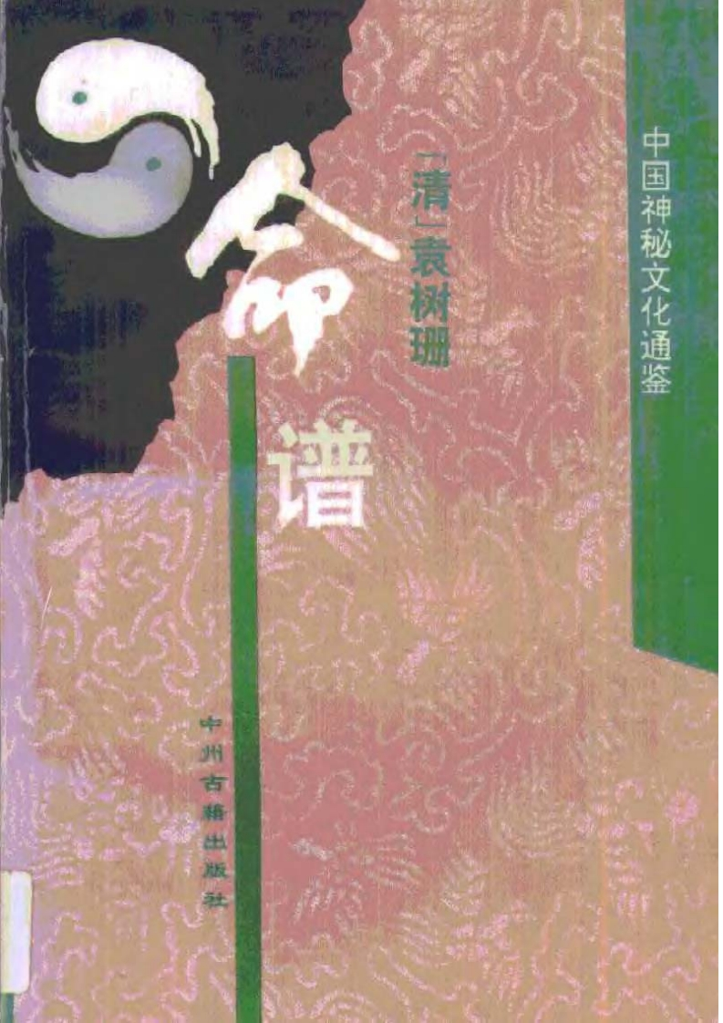 袁树珊-命谱