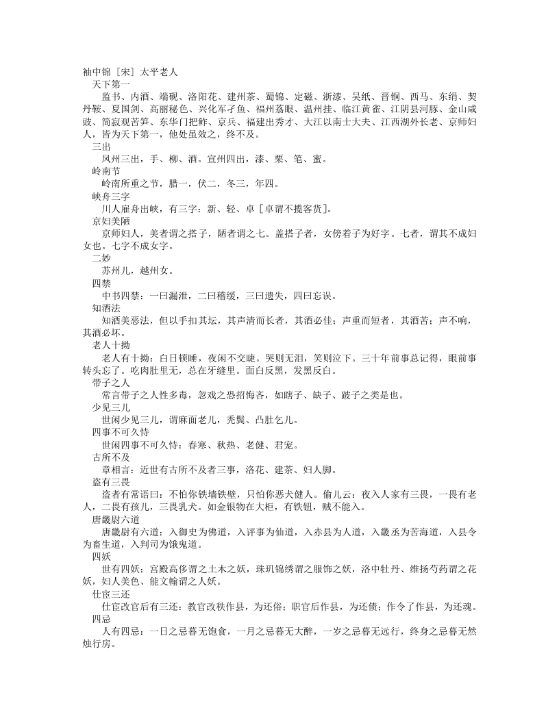 袖中锦-宋-太平老人