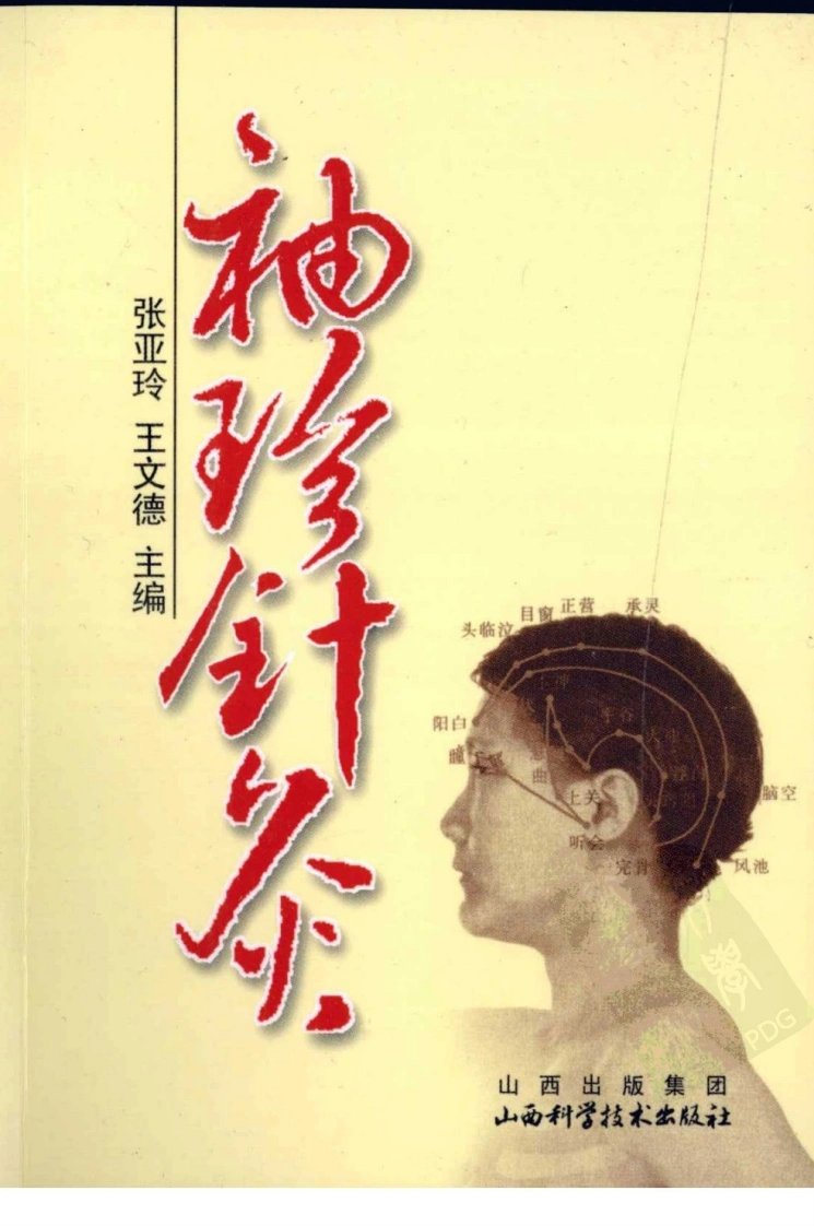 袖珍针灸（超清版）