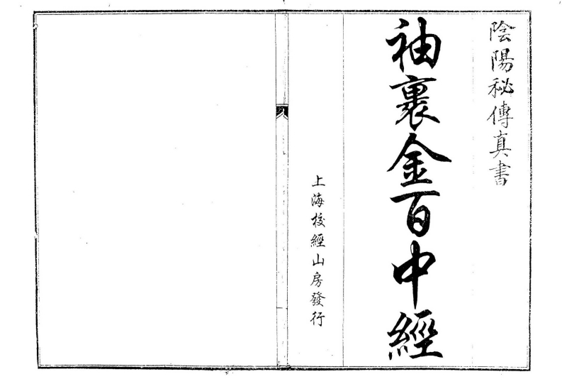袖里金百中经_古本.阴阳秘传真书