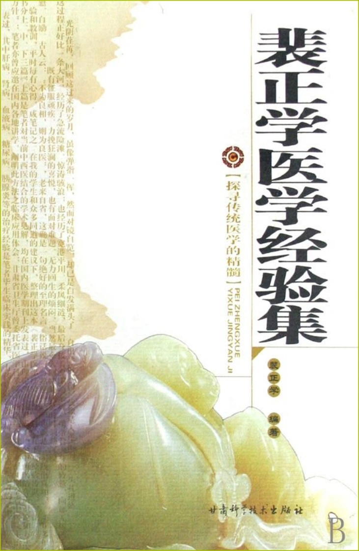 裴正学医学经验集（高清版）-四书格