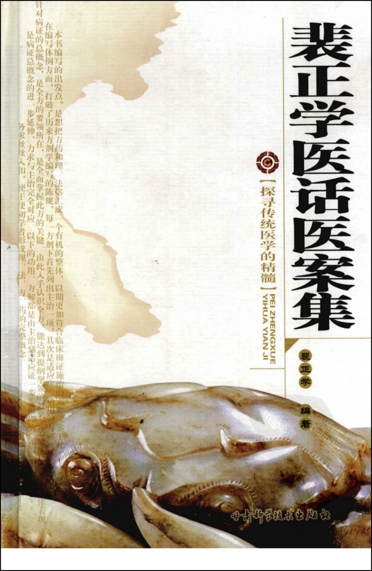 裴正学医话医案集（高清版）-四书格