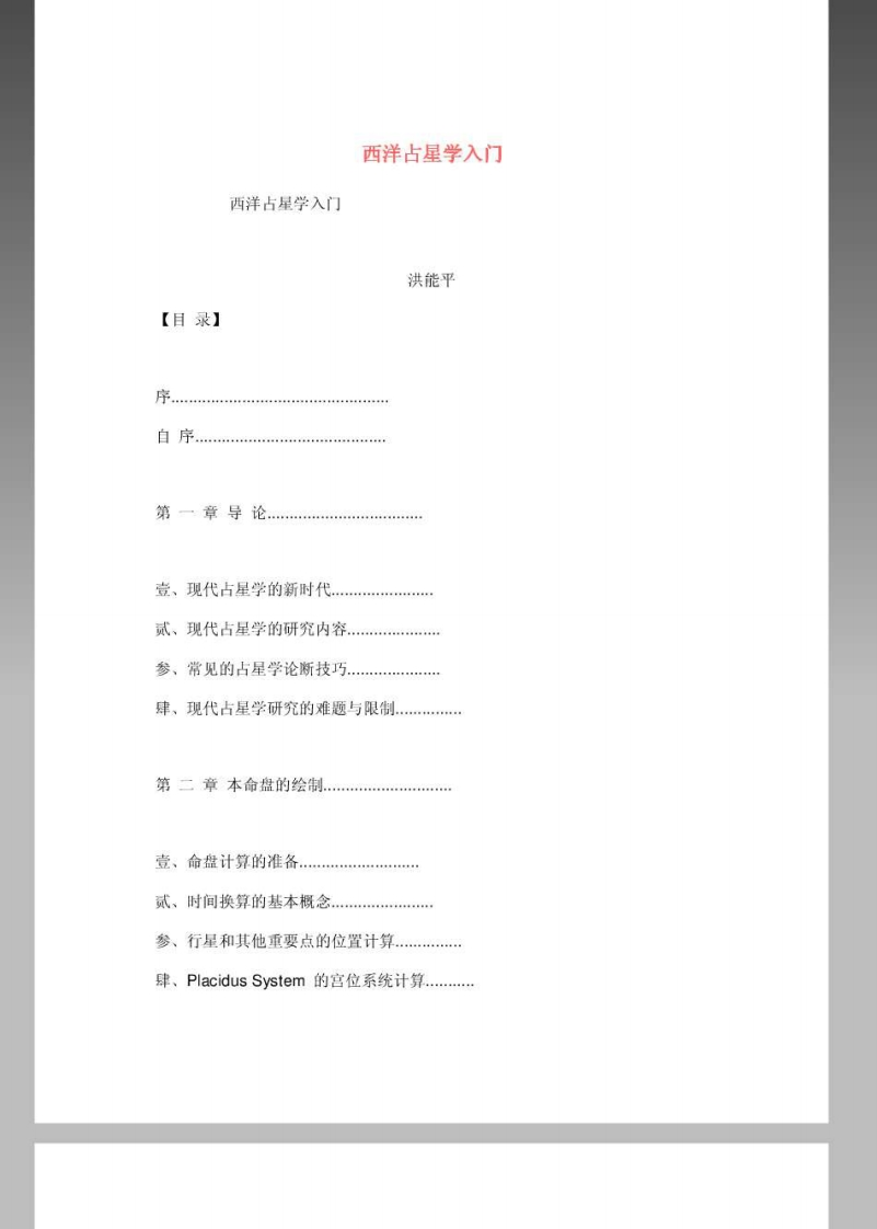 西洋占星学入门