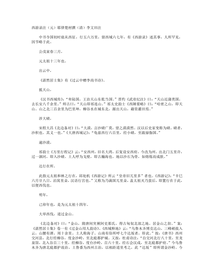 西游录注-元-耶律楚材