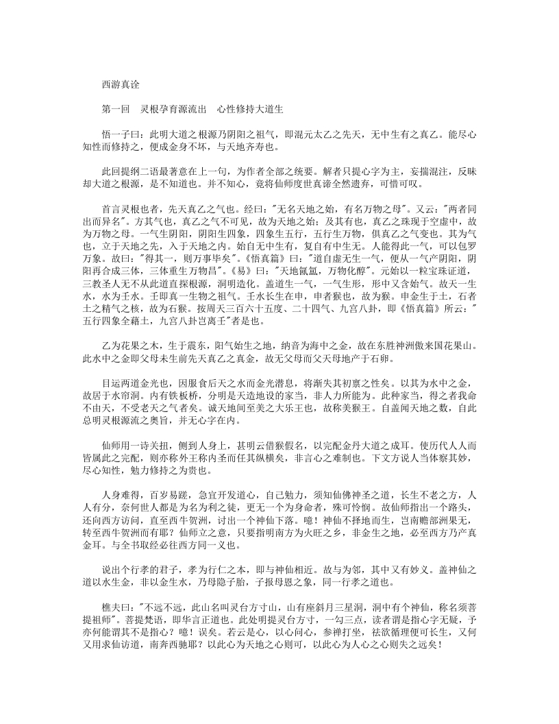 西游真诠-清-陈士斌