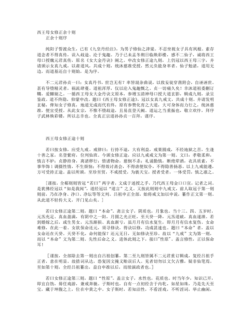 西王母女修正余十则-清-闵一得
