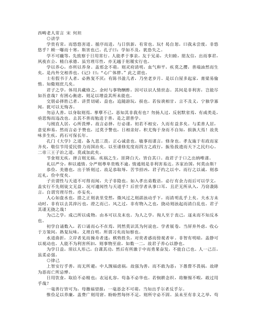 西畴老人常言-宋-何坦