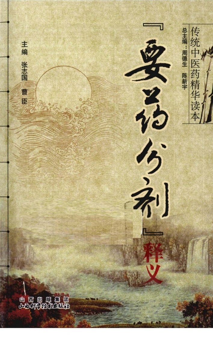 要药分剂释义-四书格