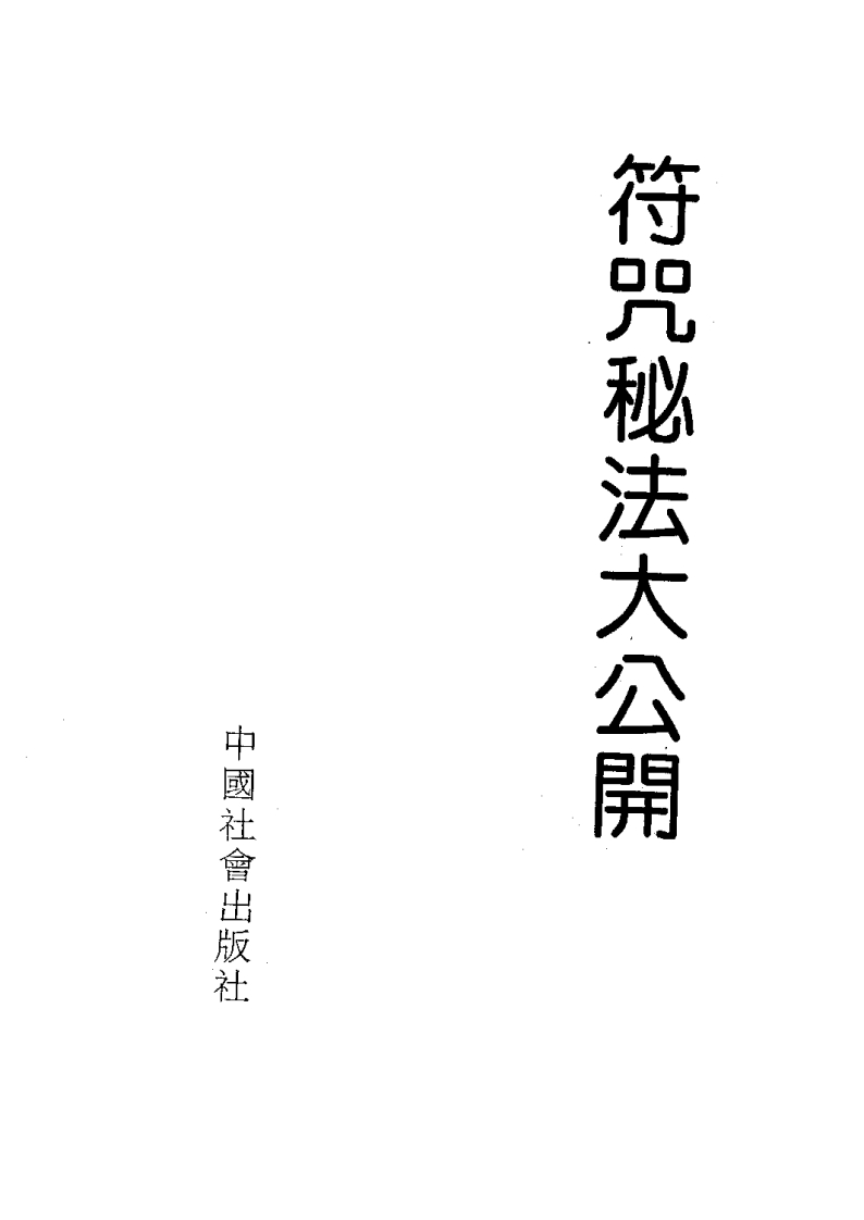 观慈大师-符咒秘法大公开