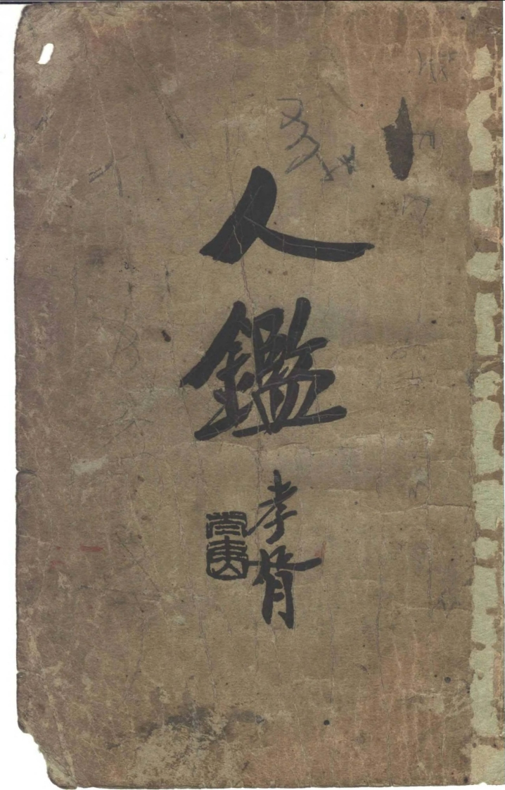 观瀑主人-人鉴