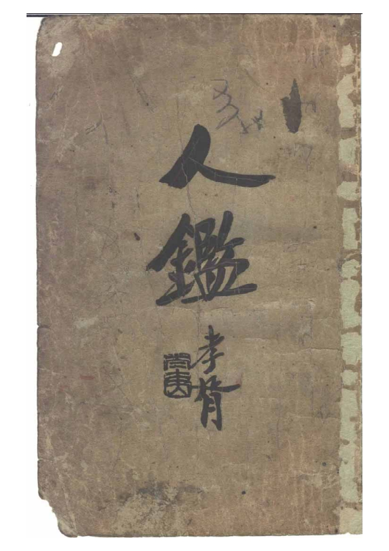 观瀑主人_人鉴命理
