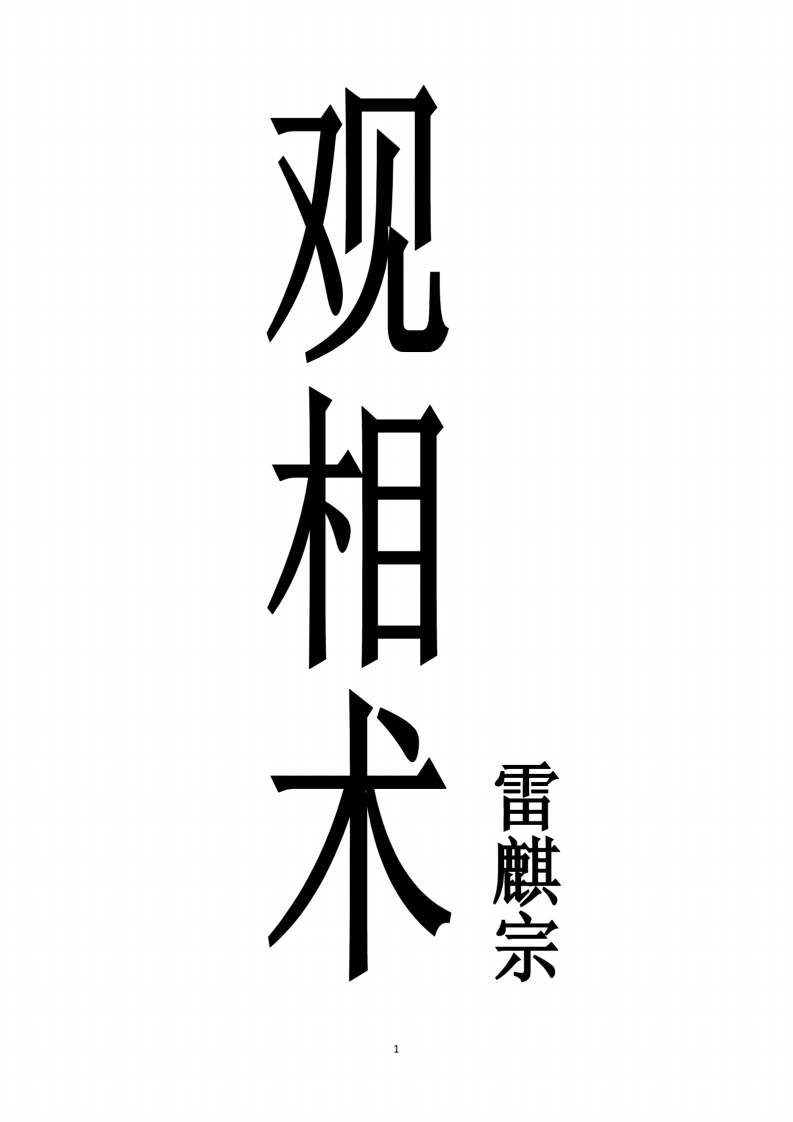 观相术-雷麒宗真传观像术微信头像预测法名片预测法测字术_扫描版-四书格
