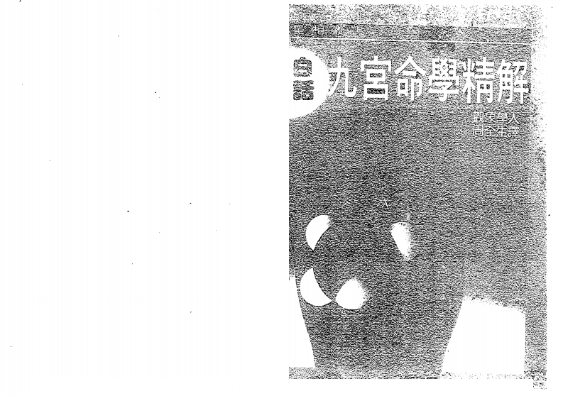 观象学人-白话九宫命学精解