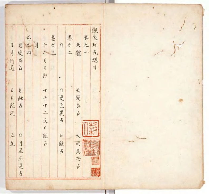 观象玩占01_古本