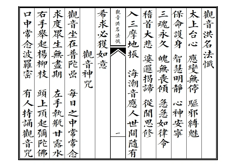 观音洪名法忏-四书格