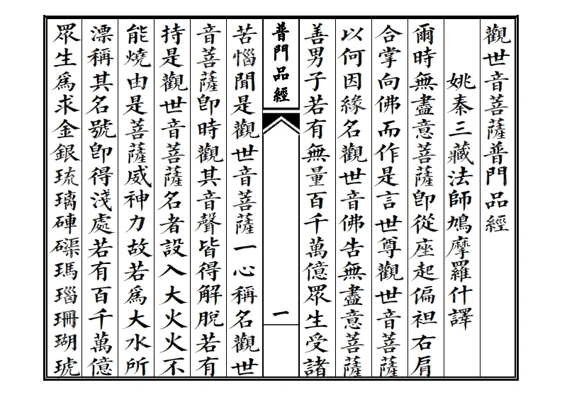 观音经-四书格