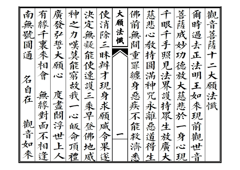 观音菩萨十二大愿法忏-四书格