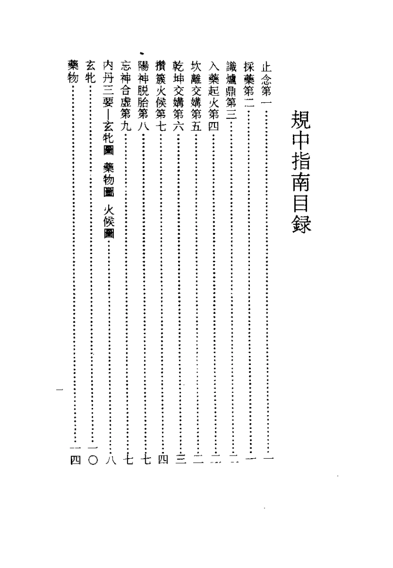 规中指南.(元)陈冲素.扫描版-四书格