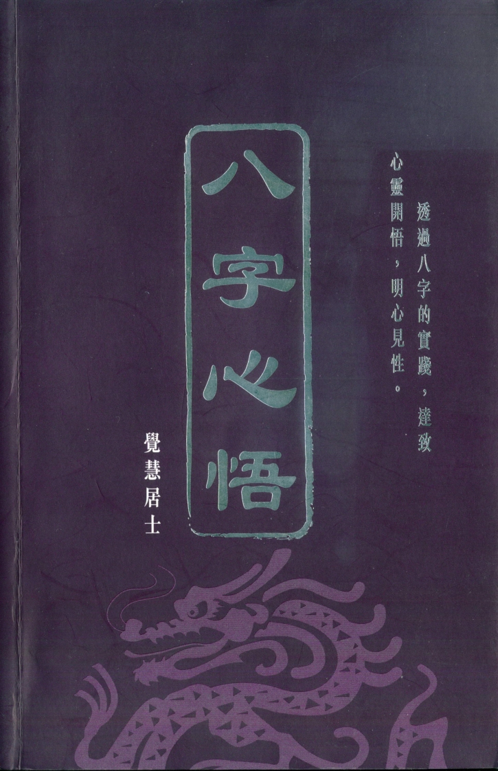 觉慧居士-八字心悟